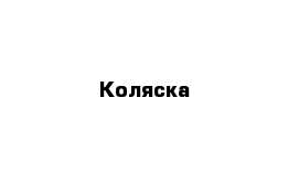 Коляска 